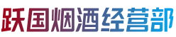 武威市烟酒回收:茅台酒,老酒,洋酒,虫草,烟酒,武威市跃国烟酒经营部