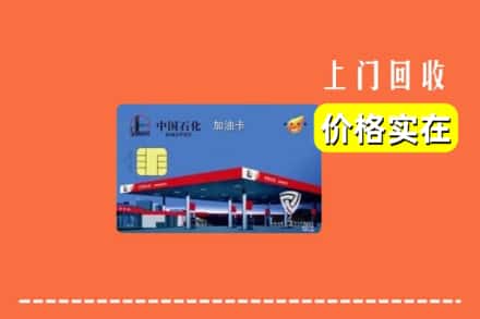 武威市回收加油卡