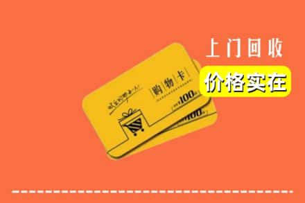 武威市回收购物卡